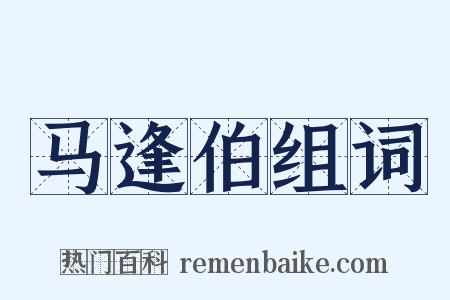 马逢伯组词是什么意思的图片